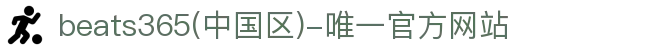首页-beats365(中国区)-唯一官方网站